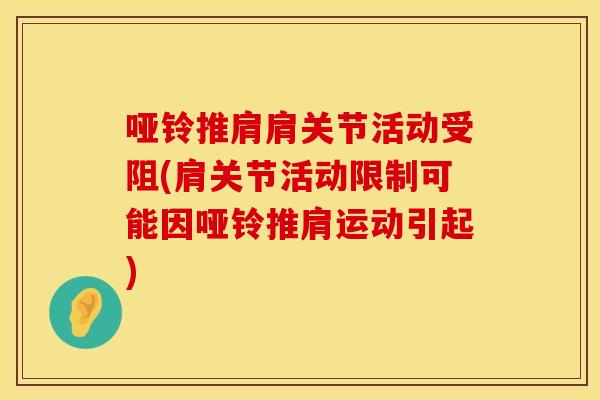 哑铃推肩肩关节活动受阻(肩关节活动限制可能因哑铃推肩运动引起)