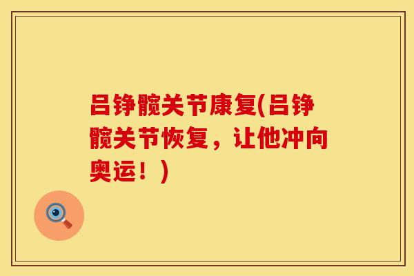 吕铮髋关节康复(吕铮髋关节恢复，让他冲向奥运！)