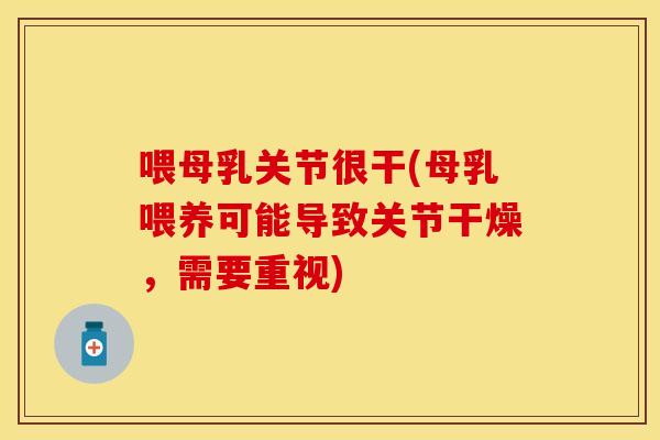 喂母乳关节很干(母乳喂养可能导致关节干燥，需要重视)