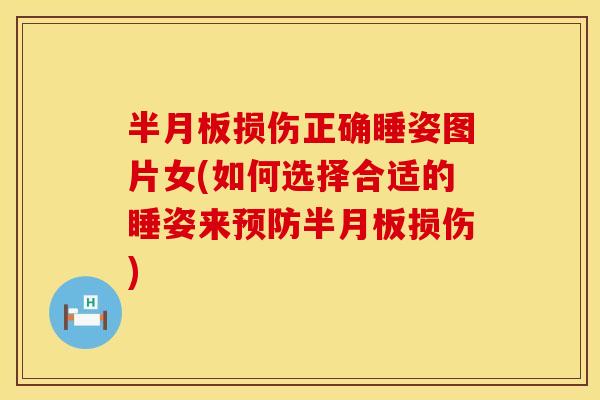 半月板损伤正确睡姿图片女(如何选择合适的睡姿来预防半月板损伤)