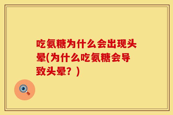 吃氨糖为什么会出现头晕(为什么吃氨糖会导致头晕？)