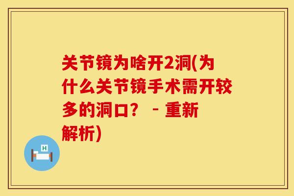 关节镜为啥开2洞(为什么关节镜手术需开较多的洞口？ - 重新解析)