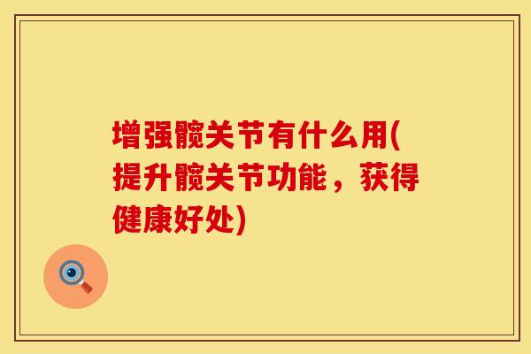 增强髋关节有什么用(提升髋关节功能，获得健康好处)