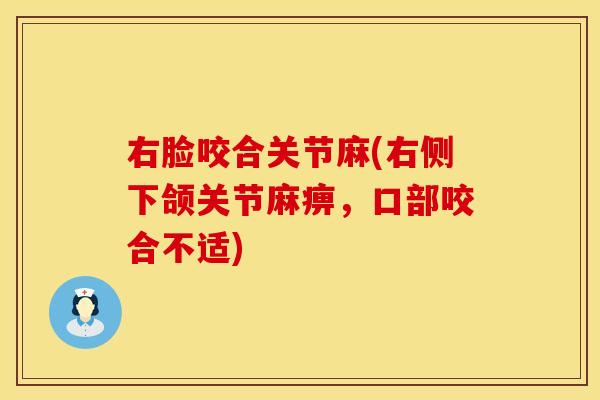 右脸咬合关节麻(右侧下颌关节麻痹，口部咬合不适)