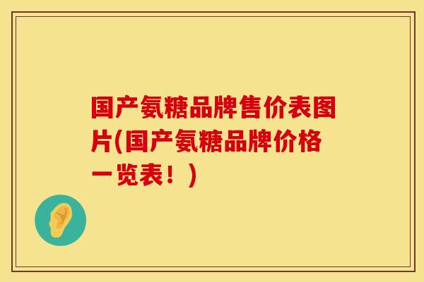 国产氨糖品牌售价表图片(国产氨糖品牌价格一览表！)