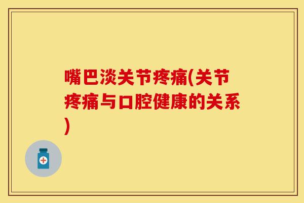 嘴巴淡关节(关节与口腔健康的关系) 嘴巴淡关节(关节与口腔健康的关系)