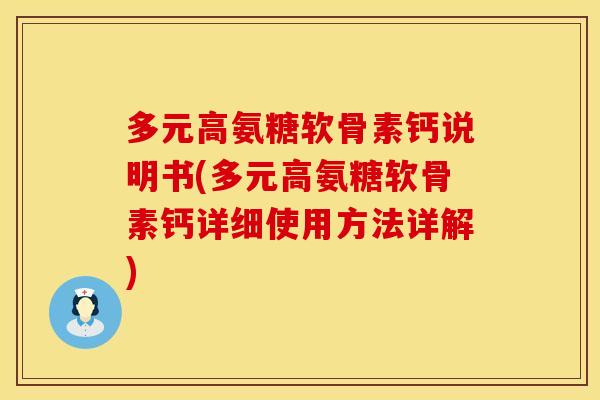 多元高氨糖软骨素钙说明书(多元高氨糖软骨素钙详细使用方法详解)
