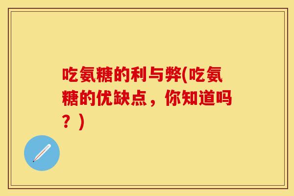 吃氨糖的利与弊(吃氨糖的优缺点，你知道吗？)