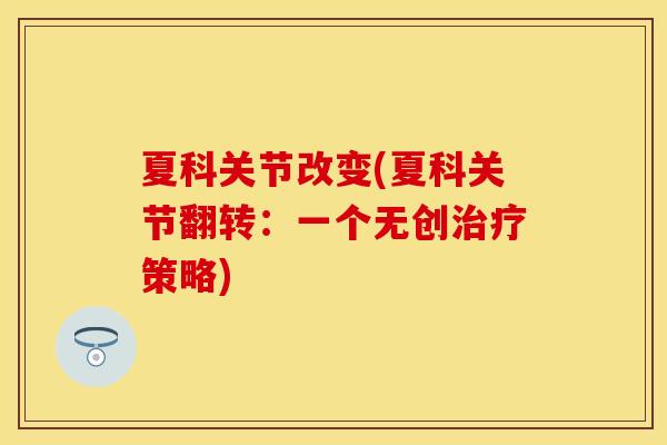 夏科关节改变(夏科关节翻转：一个无创治疗策略)