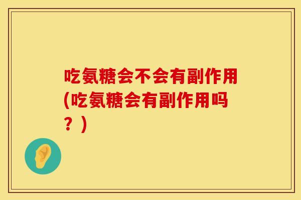 吃氨糖会不会有副作用(吃氨糖会有副作用吗？)