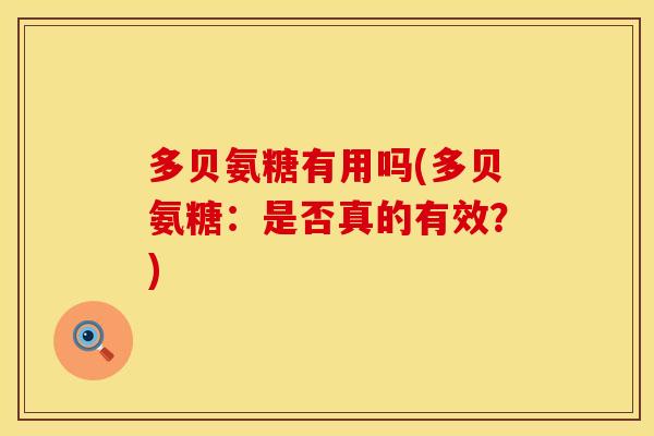 多贝氨糖有用吗(多贝氨糖：是否真的有效？)