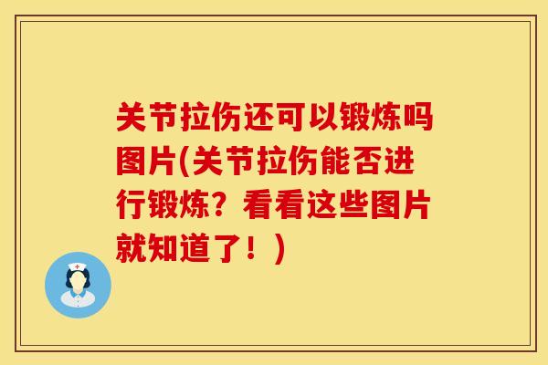 关节拉伤还可以锻炼吗图片(关节拉伤能否进行锻炼？看看这些图片就知道了！)