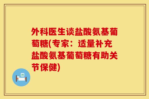 外科医生谈盐酸氨基葡萄糖(专家：适量补充盐酸氨基葡萄糖有助关节保健)