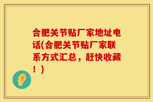 合肥关节贴厂家地址电话(合肥关节贴厂家联系方式汇总，赶快收藏！)