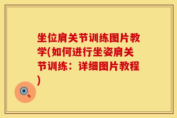 坐位肩关节训练图片教学(如何进行坐姿肩关节训练：详细图片教程)