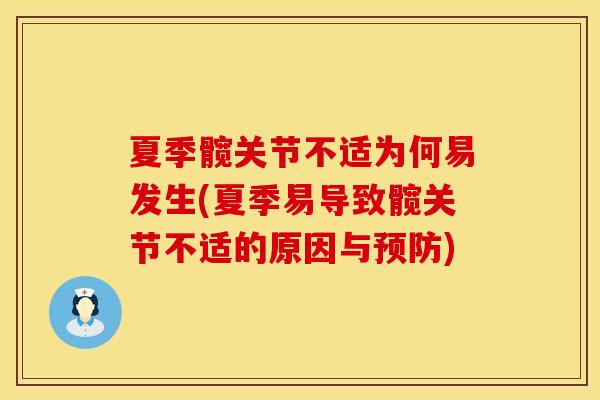 夏季髋关节不适为何易发生(夏季易导致髋关节不适的原因与预防)