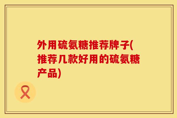 外用硫氨糖推荐牌子(推荐几款好用的硫氨糖产品)