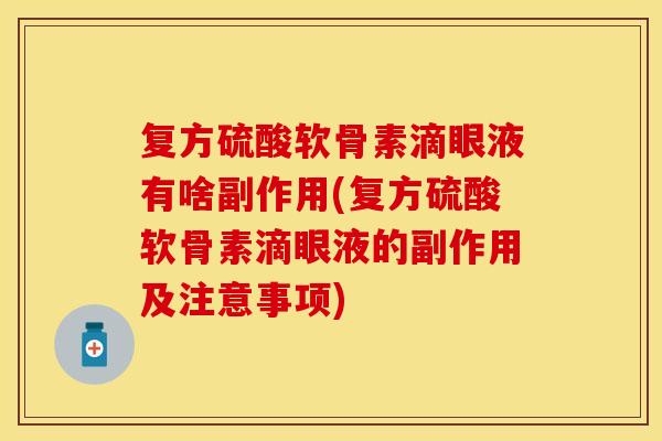 复方硫酸软骨素滴眼液有啥副作用(复方硫酸软骨素滴眼液的副作用及注意事项)