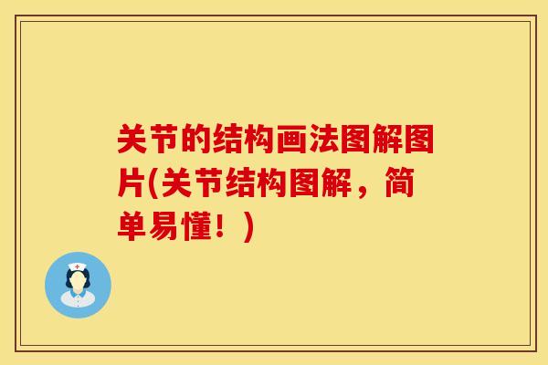 关节的结构画法图解图片(关节结构图解，简单易懂！)