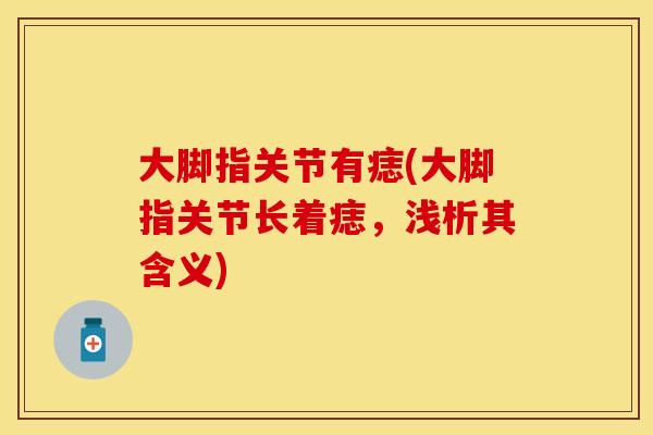 大脚指关节有痣(大脚指关节长着痣，浅析其含义)