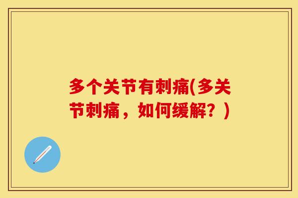 多个关节有刺痛(多关节刺痛，如何缓解？)