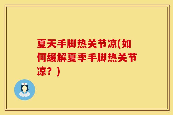 夏天手脚热关节凉(如何缓解夏季手脚热关节凉？)