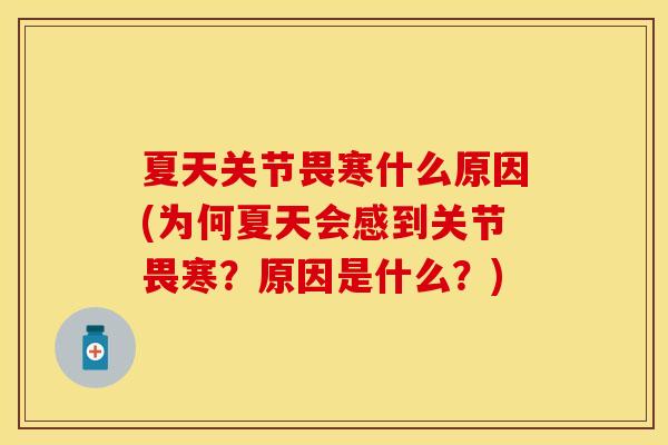 夏天关节畏寒什么原因(为何夏天会感到关节畏寒？原因是什么？)