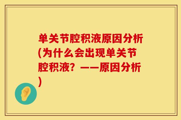 单关节腔积液原因分析(为什么会出现单关节腔积液？——原因分析)