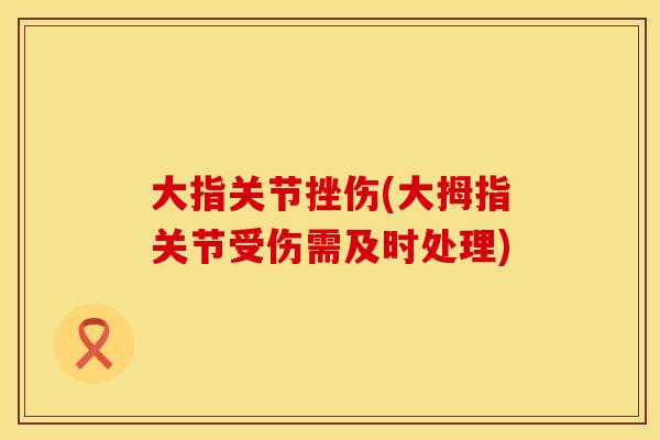 大指关节挫伤(大拇指关节受伤需及时处理)