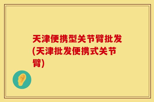 天津便携型关节臂批发(天津批发便携式关节臂)
