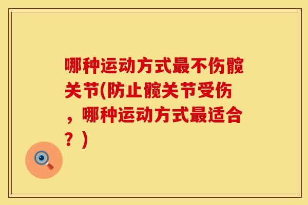哪种运动方式最不伤髋关节(防止髋关节受伤，哪种运动方式最适合？)