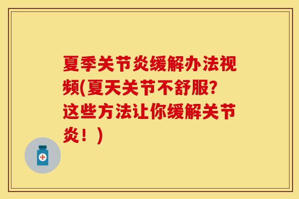 夏季关节炎缓解办法视频(夏天关节不舒服？这些方法让你缓解关节炎！)