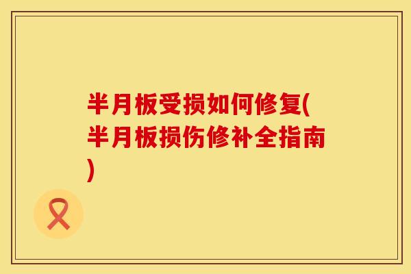 受损如何修复(损伤修补全指南) 受损如何修复(损伤修补全指南)
