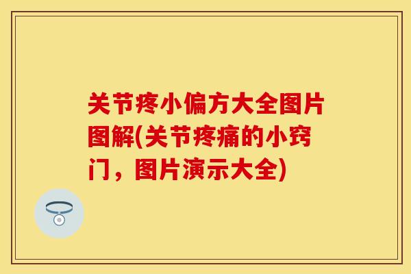 关节疼小偏方大全图片图解(关节疼痛的小窍门，图片演示大全)