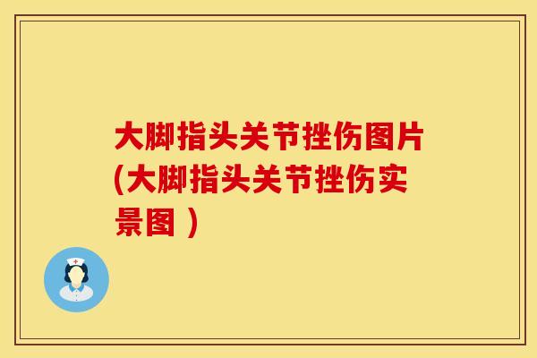 大脚指头关节挫伤图片(大脚指头关节挫伤实景图 )