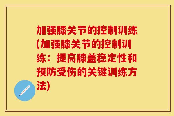 加强膝关节的控制训练(加强膝关节的控制训练：提高膝盖稳定性和预防受伤的关键训练方法)
