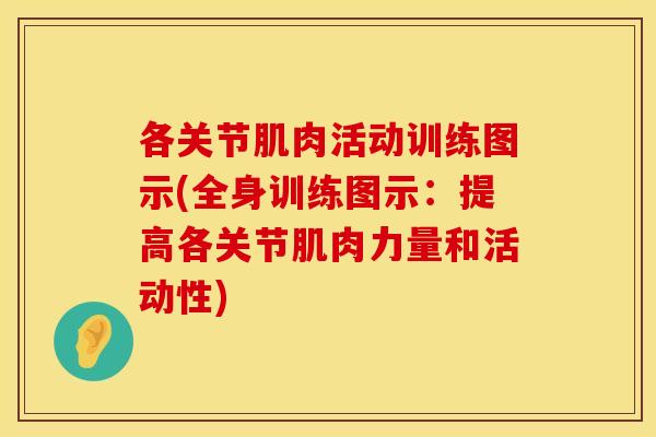 各关节肌肉活动训练图示(全身训练图示：提高各关节肌肉力量和活动性)