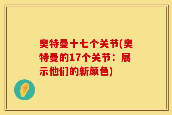 奥特曼十七个关节(奥特曼的17个关节：展示他们的新颜色)
