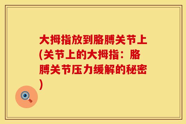 大拇指放到胳膊关节上(关节上的大拇指：胳膊关节压力缓解的秘密)