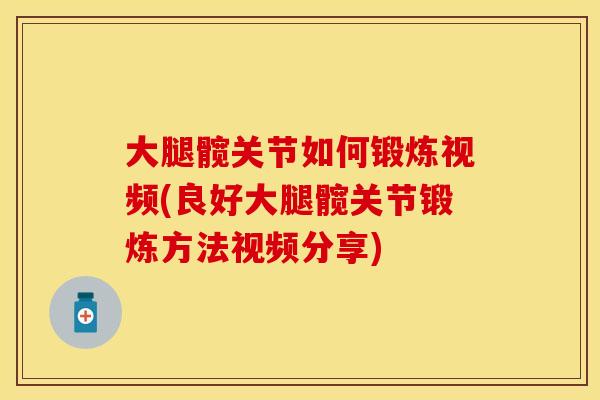 大腿髋关节如何锻炼视频(良好大腿髋关节锻炼方法视频分享)