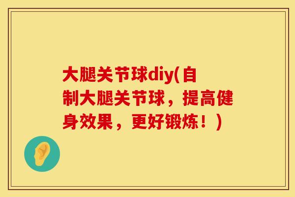 大腿关节球diy(自制大腿关节球，提高健身效果，更好锻炼！)