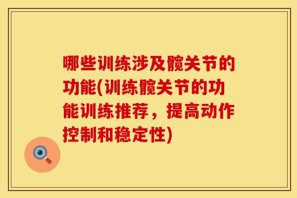 哪些训练涉及髋关节的功能(训练髋关节的功能训练推荐，提高动作控制和稳定性)