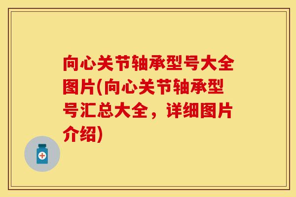 向心关节轴承型号大全图片(向心关节轴承型号汇总大全，详细图片介绍)