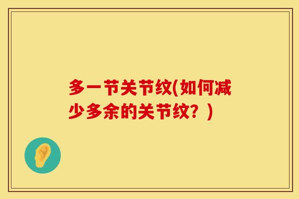 多一节关节纹(如何减少多余的关节纹？)