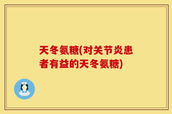 天冬氨糖(对关节炎患者有益的天冬氨糖)