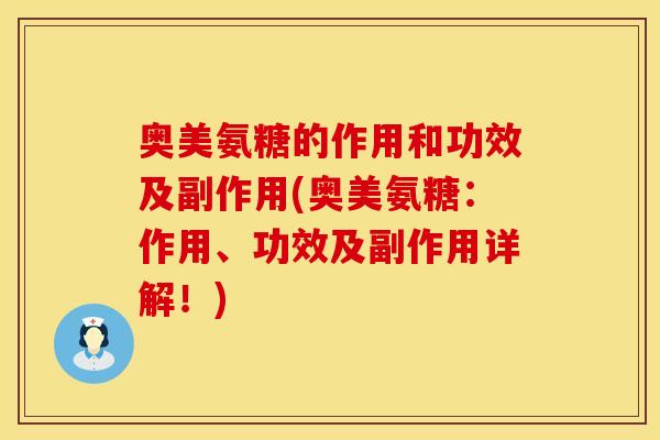 奥美氨糖的作用和功效及副作用(奥美氨糖：作用、功效及副作用详解！)