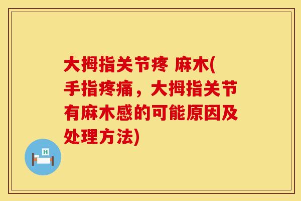 大拇指关节疼 麻木(手指疼痛，大拇指关节有麻木感的可能原因及处理方法)