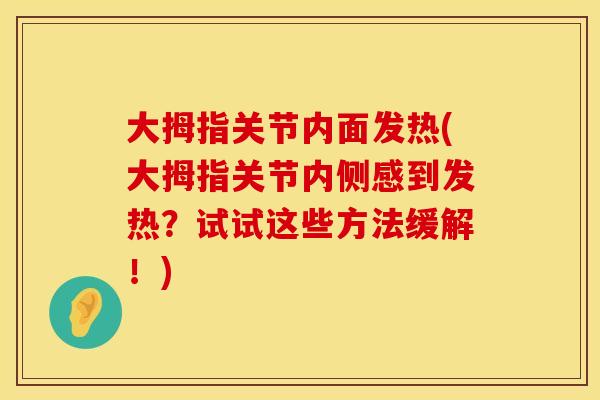 大拇指关节内面发热(大拇指关节内侧感到发热？试试这些方法缓解！)