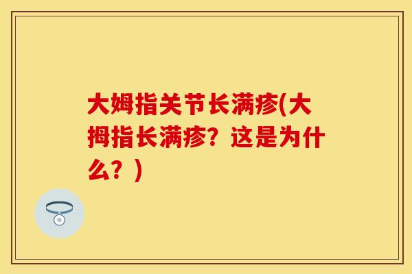 大姆指关节长满疹(大拇指长满疹？这是为什么？)