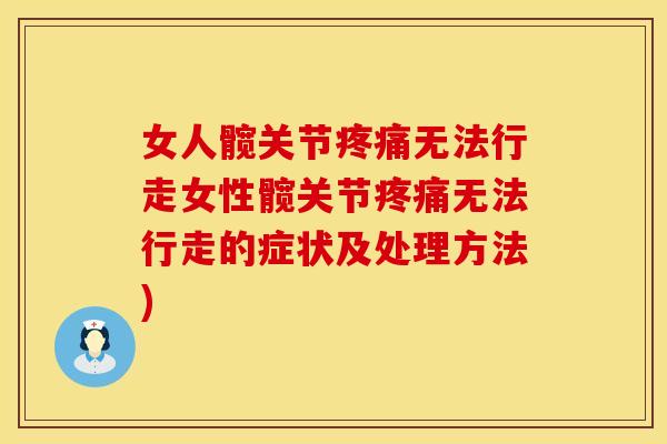 女人髋关节疼痛无法行走女性髋关节疼痛无法行走的症状及处理方法)